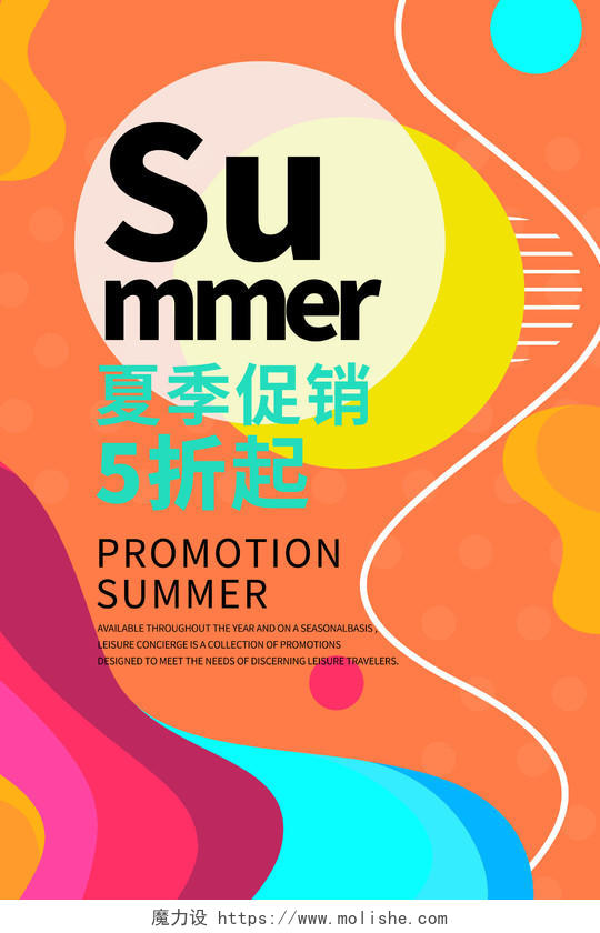 彩色时尚风格夏季促销活动海报行业模板